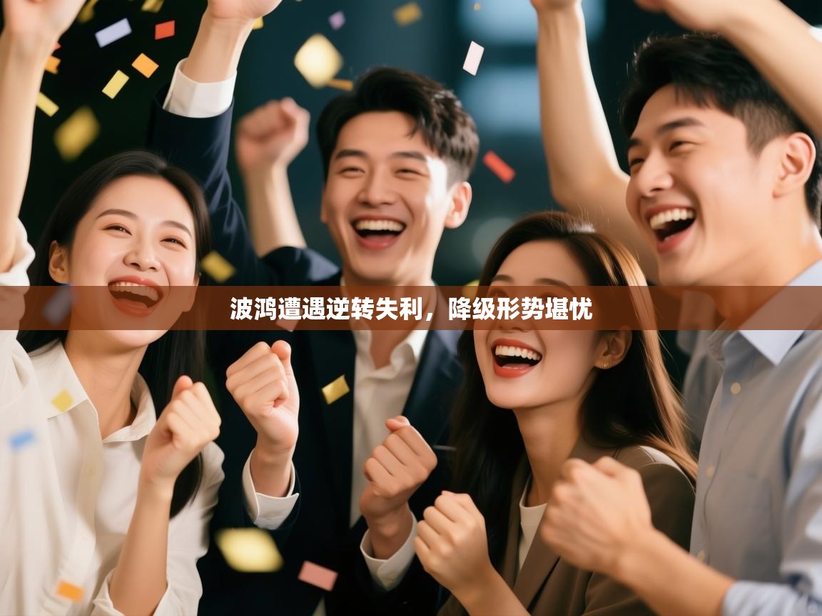 波鸿遭遇逆转失利，降级形势堪忧  第2张