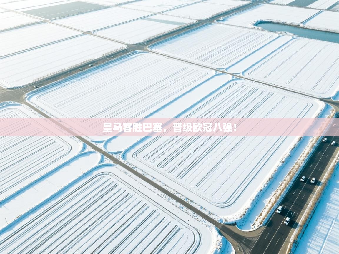 皇马客胜巴塞，晋级欧冠八强！  第2张