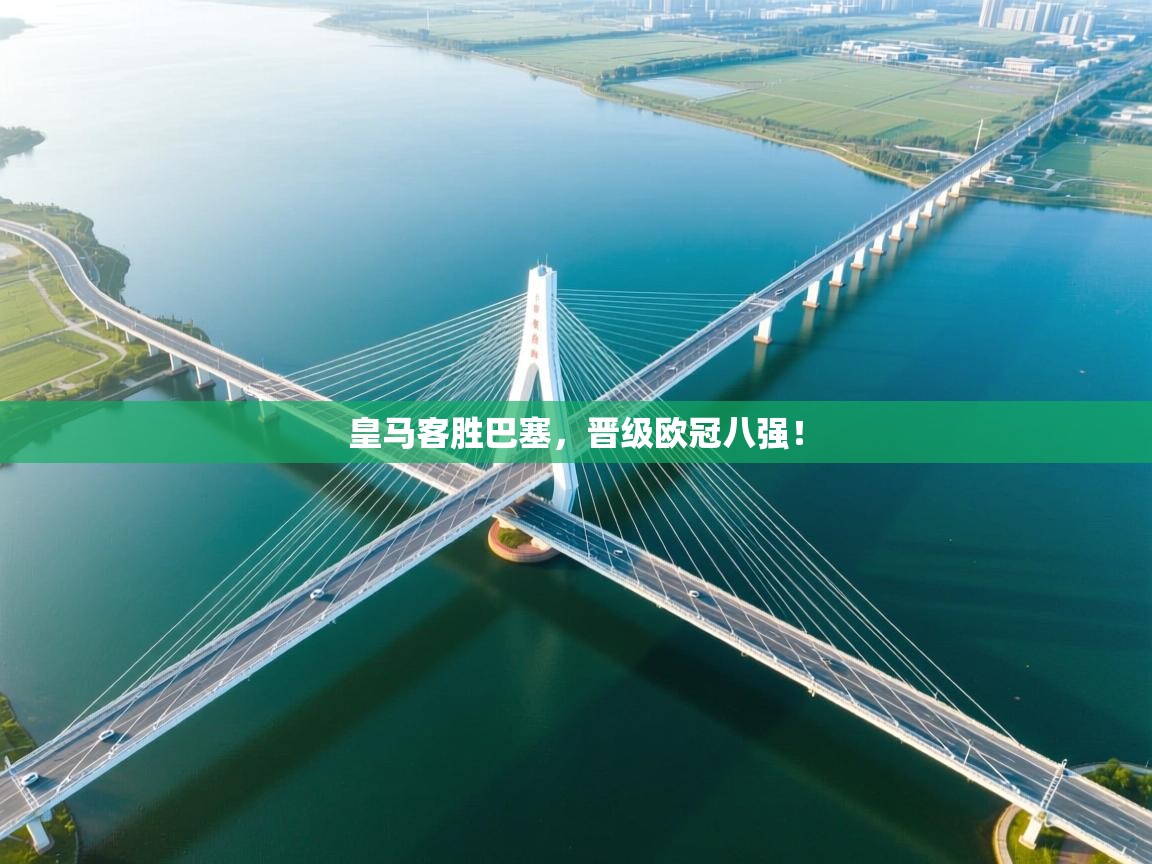 皇马客胜巴塞，晋级欧冠八强！  第1张