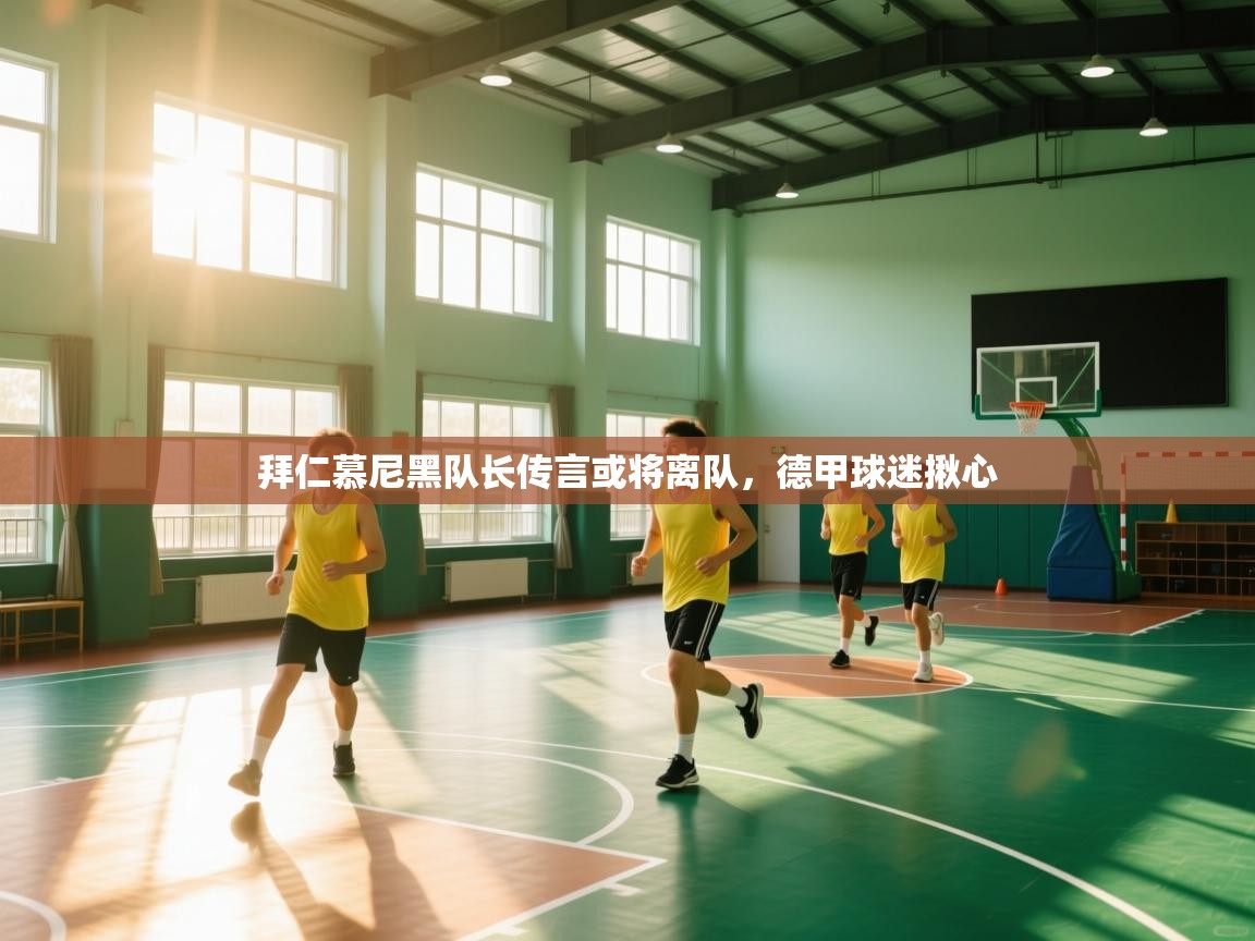 拜仁慕尼黑队长传言或将离队,德甲球迷揪心 第1张