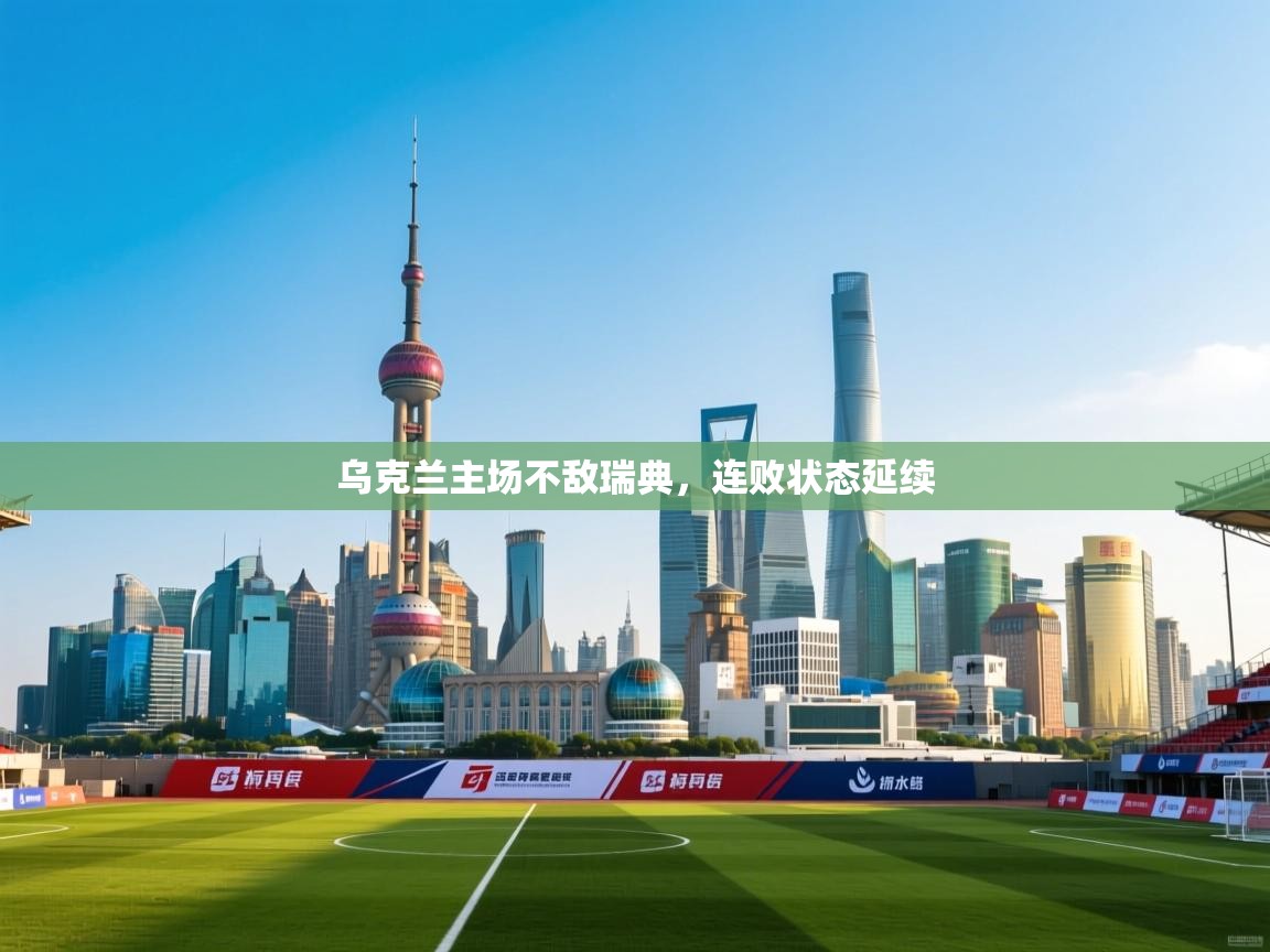 乌克兰主场不敌瑞典，连败状态延续  第2张