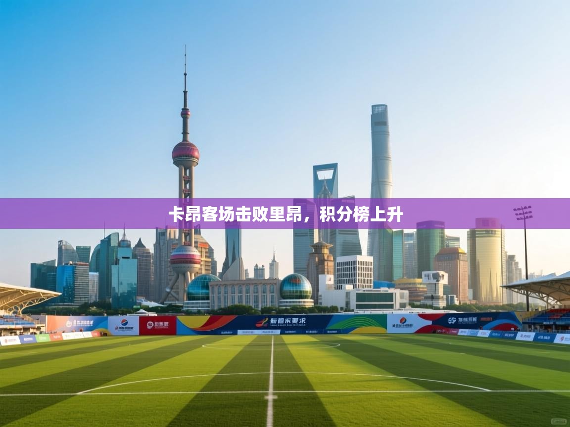 卡昂客场击败里昂,积分榜上升 第2张