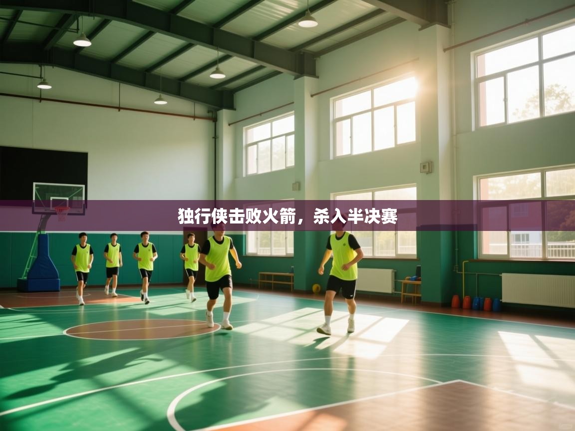 独行侠击败火箭，杀入半决赛  第2张