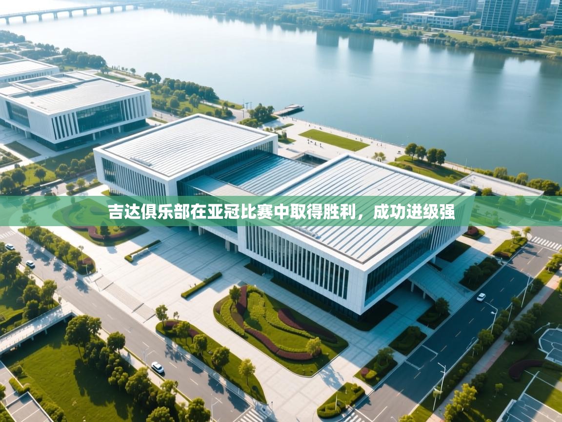 吉达俱乐部在亚冠比赛中取得胜利,成功进级强 第2张