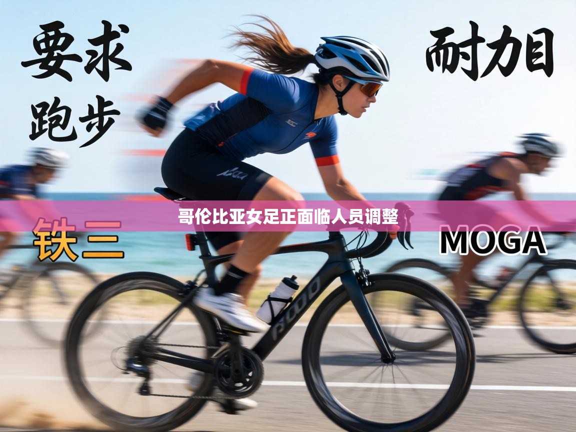 哥伦比亚女足正面临人员调整 第2张