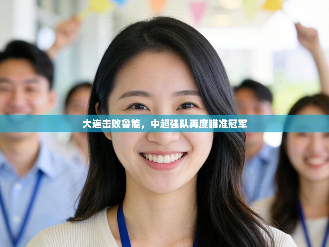 大连击败鲁能,中超强队再度瞄准冠军 第2张